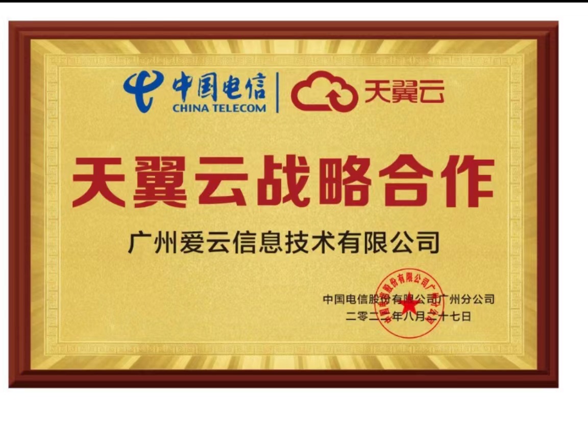 天翼云授牌.jpg 天翼云授牌.jpg